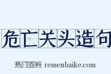 危亡关头造句是什么意思的图片